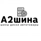 интернет-магазин а2шина на ириновском проспекте фотография 3