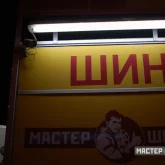 шиномонтаж мастер шин на улице маршала казакова фотография 2