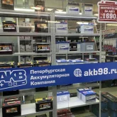 петербургская аккумуляторная компания акб98 в пушкинском районе фотография 5