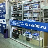 петербургская аккумуляторная компания акб98 в пушкинском районе фотография 8